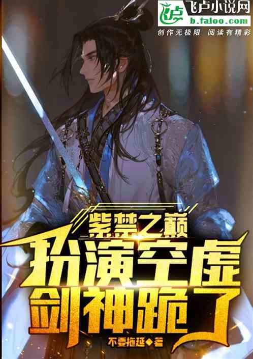 紫禁之巅：扮演空虚,剑神跪了