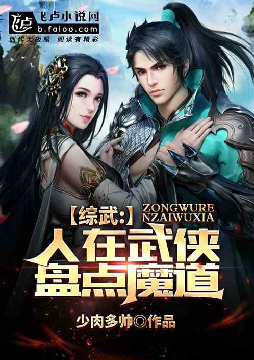 综武：人在武侠,盘点魔道
