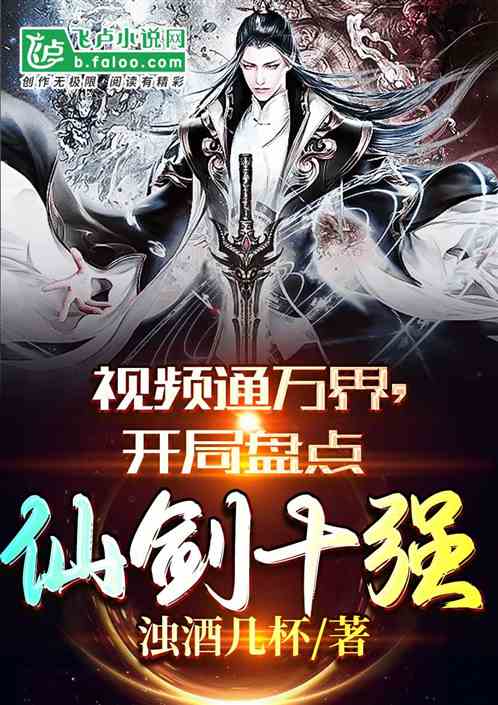 视频通万界,开局盘点仙剑十强
