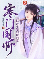 寒门国师,开局被小媳妇捡回家