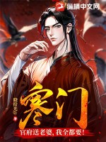 寒门：官府送老婆,我全都要！