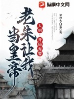 大明：开局弃婴,老朱让我当皇帝