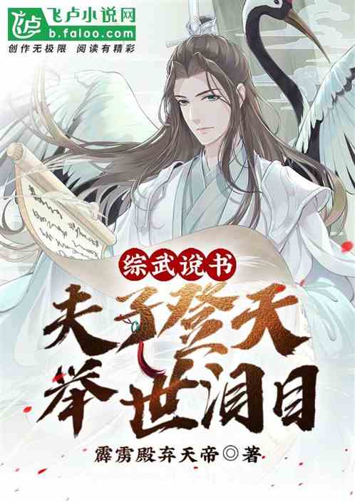 综武说故事：夫子登天,举世泪目