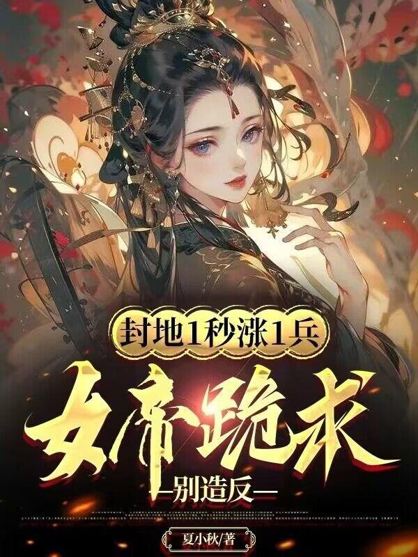 封地一秒涨一兵,陛下如何应对？秦泽金风鸾