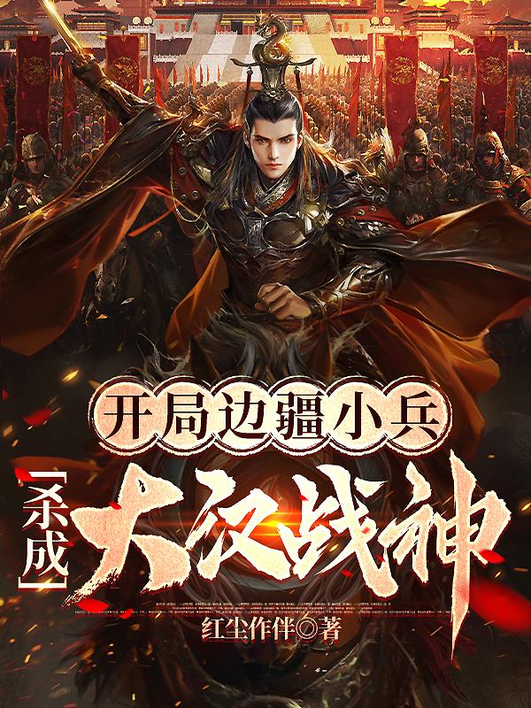 开局边疆小兵,杀成大汉战神刘烨张辽