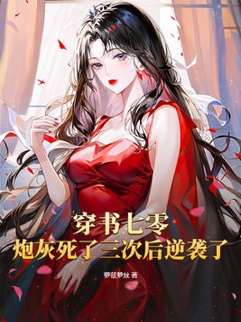 穿书七零,炮灰死了三次后逆袭了