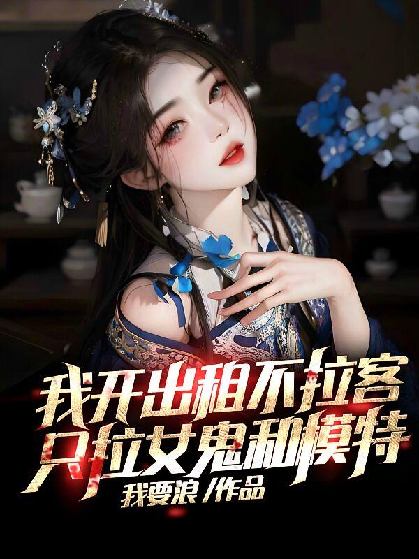 女鬼太漂亮：抱歉,我顶不住了！张远孙娇