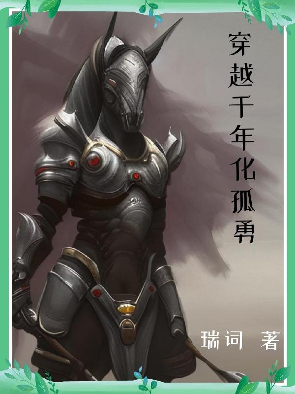 穿越后,我带兵在古代嘎嘎乱杀