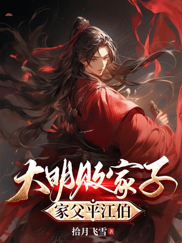 大明败家子,家父平江伯