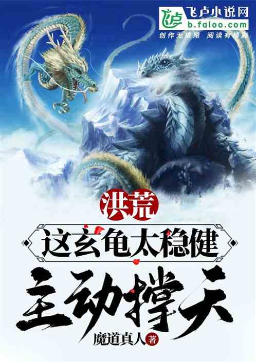 洪荒：这玄龟太稳健,主动撑天！