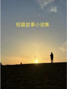 岳故意装睡让我挺进去观看