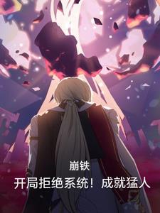 崩铁：开局拒绝系统,成就猛人！
