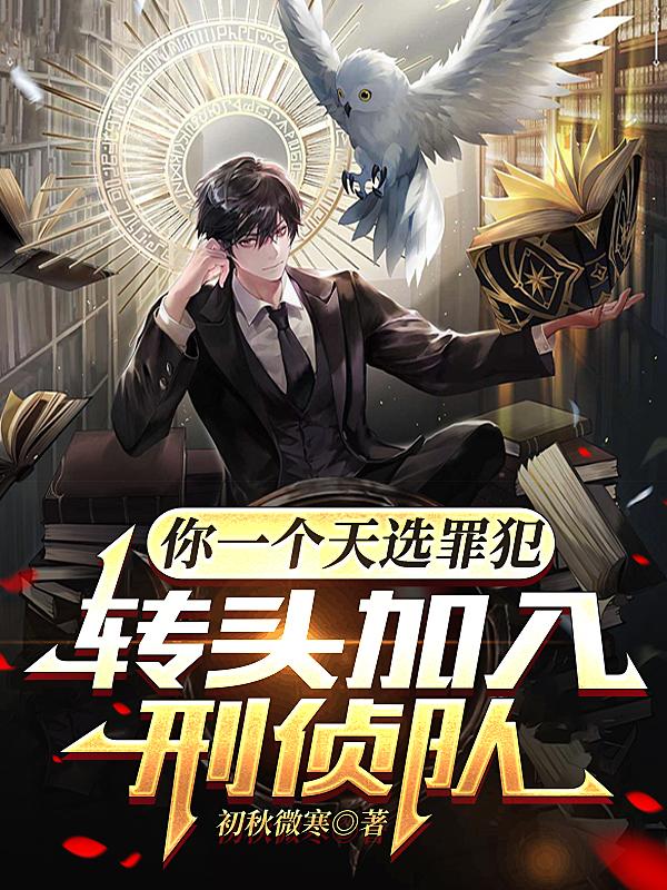 你一个天选罪犯,转头加入刑侦队