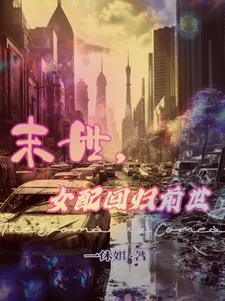 首辅每天要不够po