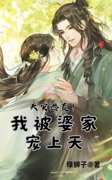 灾荒年：娘子有空间,婆家宠上天