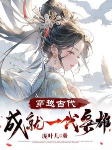 穿越古代,成就一代枭雄