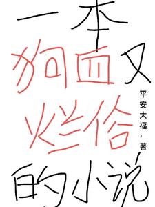 一本狗血又烂俗的