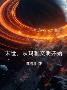 末世,从玛雅文明开始