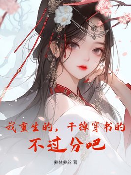 我重生的,干掉穿书的,不过分吧？