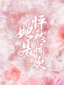 她是,怦然惊欢