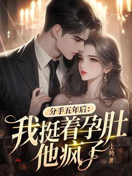 分手五年后：我挺着孕肚,他疯了