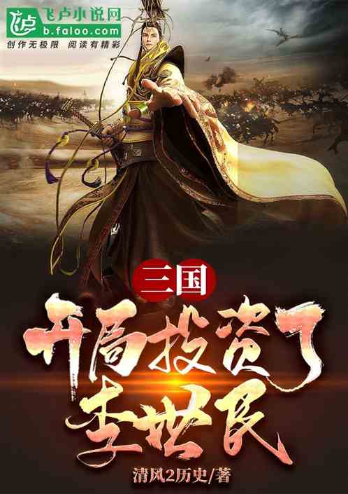 三国：开局投资了李世民