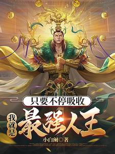 只要不停吸收,我就是最强人王！
