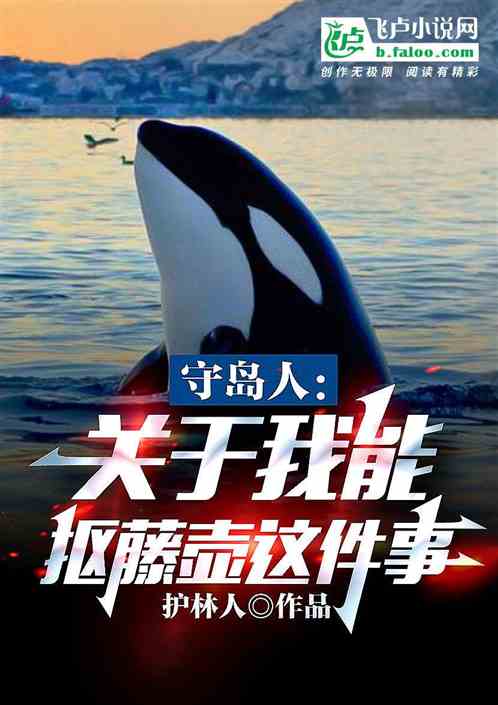 守岛人：关于我能给扣藤壶这件事