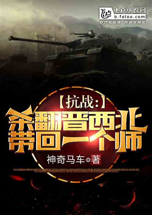 抗战：杀翻晋西北,带回一个师