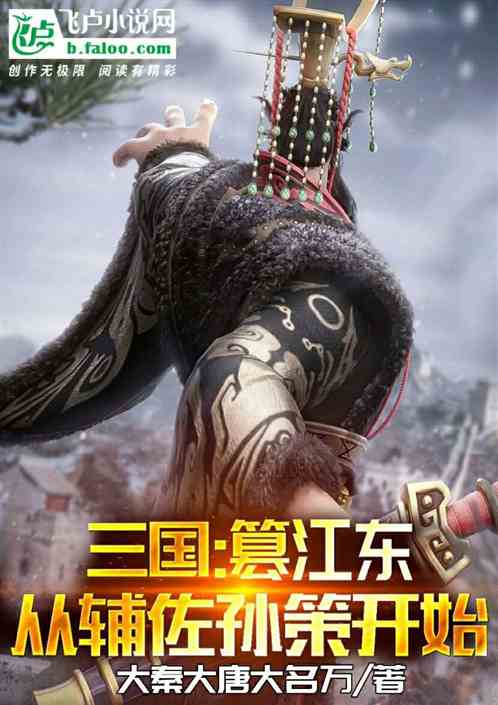 三国：篡江东,从辅佐孙策开始！