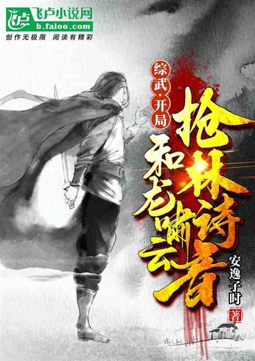 综武开局和龙啸云抢林诗音