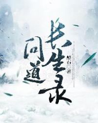 问道长生录
