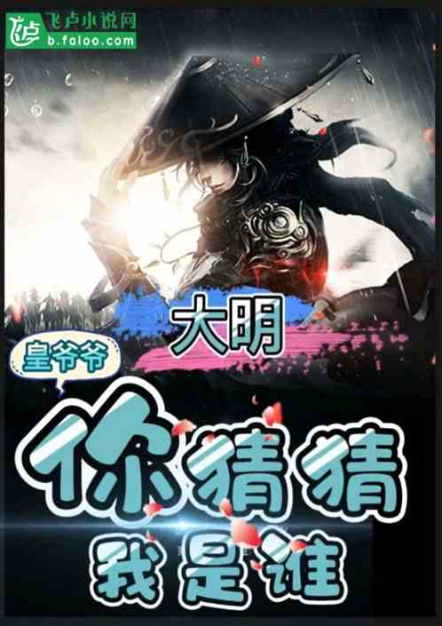 大明：皇爷爷,你猜猜我是谁？