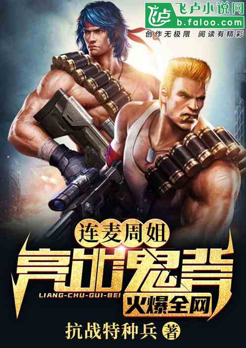 特种兵：开局开鬼背,打爆何晨光
