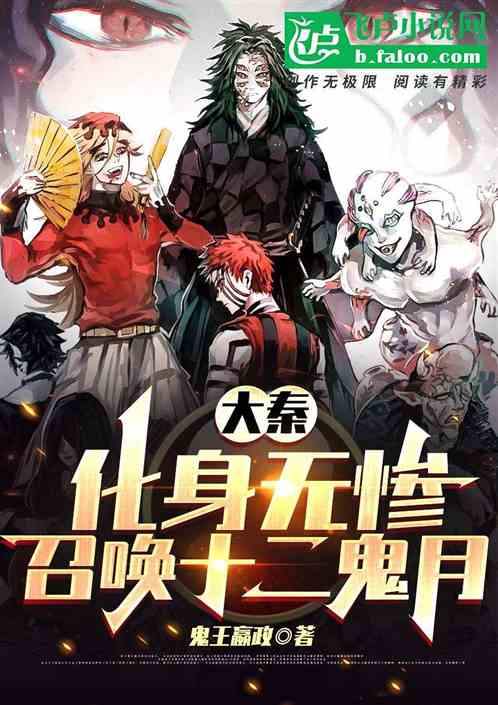 大秦:化身无惨,召唤十二鬼月