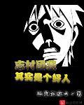 志村团藏其实是个好人