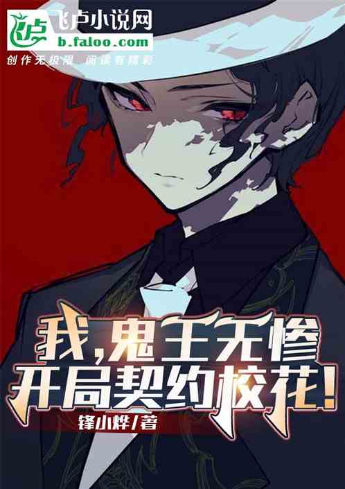 我,鬼王无惨,开局契约校花！