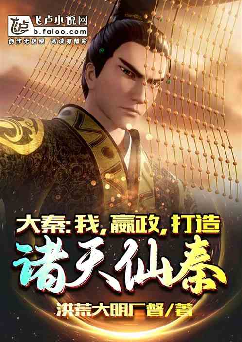 大秦：寡人嬴政,打造诸天仙秦