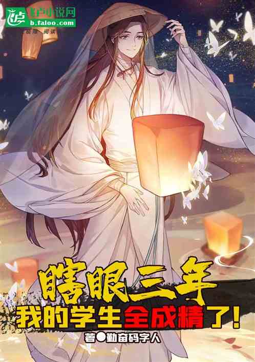 瞎眼三年,我的学生全成精了