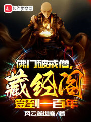 佛门破戒僧,藏经阁签到一百年
